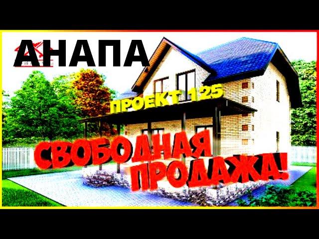  УЮТНЫЙ ДОМ КУПИТЬ ДОМ НА ЮГЕ РОССИИ У МОРЯ.