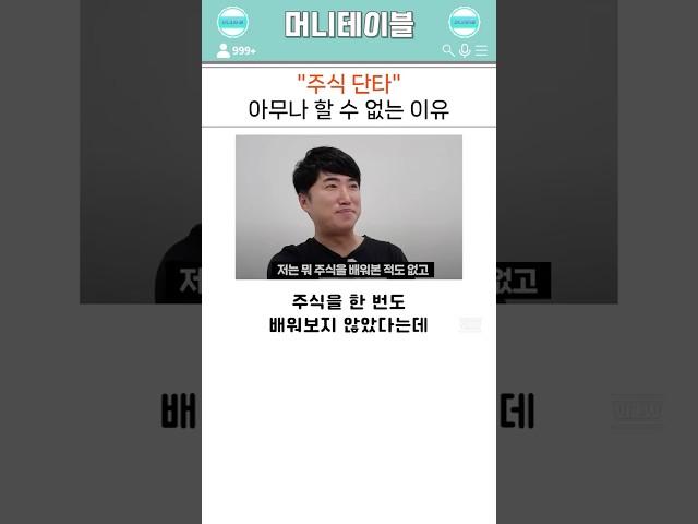 주식 단타 아무나 할 수 없는 이유