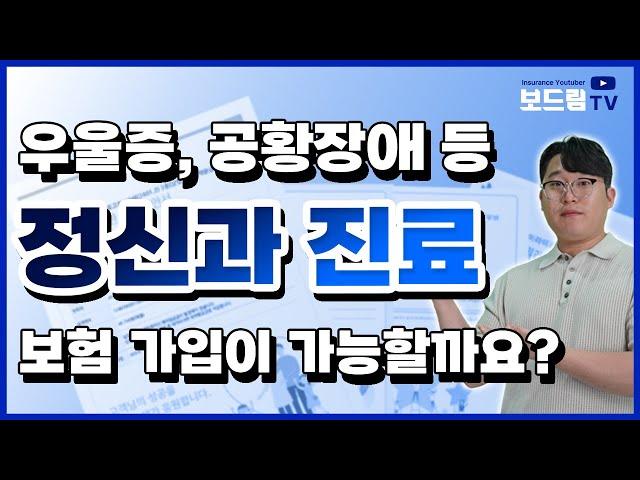 정신과진료 보험가입 가능할까요? (우울증, 공황장애 등 보험 가입 요령)