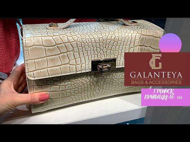 GALANTEYA Обзор фирменного  магазина/ Приглашаем за покупками‼️ Белорусская кожгалантерея