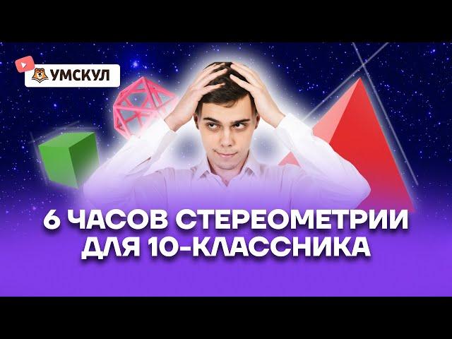 6 часов стереометрии для 10-классника | Математика 10 класс | Умскул