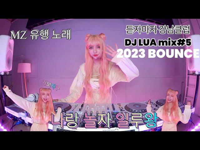 DJ Lua 루아 2023 BOUNCE MIX#5 다들 달릴 준비됐지? 틱톡,클럽에서 유행하는 MZ노래 여기있지! 빨리 일루왕