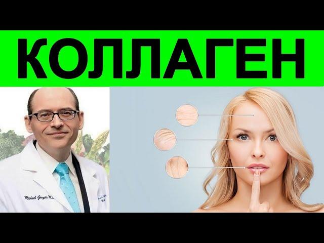 Стоит ли употреблять Коллагеновые добавки? Какие альтернативные варианты? Доктор Майкл Грегер