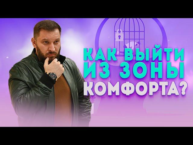 Как выйти из зоны комфорта? Что значит выйти из зона комфорта?