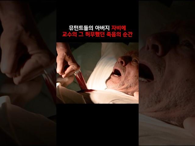 자비에교수가 순식간에 맞이하게 된 최후 #마블 #로건 #울버린