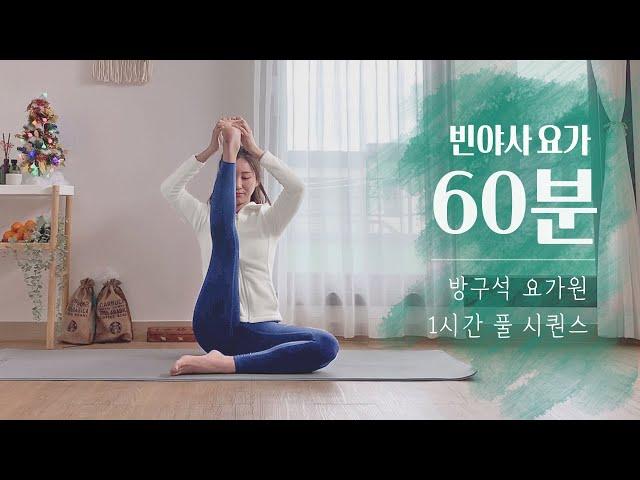 요가원처럼 1시간 풀 시퀀스 | 홈요가, 빈야사 요가 | 60분 전신스트레칭 운동