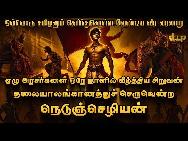 தலையாலங்கானத்து செருவென்ற நெடுஞ்செழியன் அதிரவைக்கும் வரலாறு | The Shocking History of Nedunchezhiyan