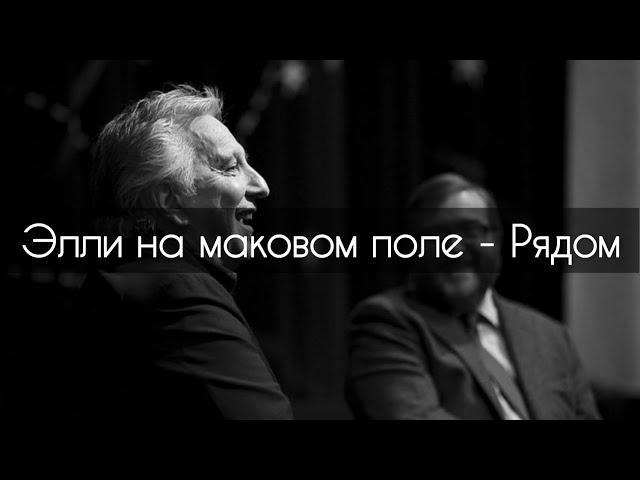 Элли на маковом поле - Рядом[текст]