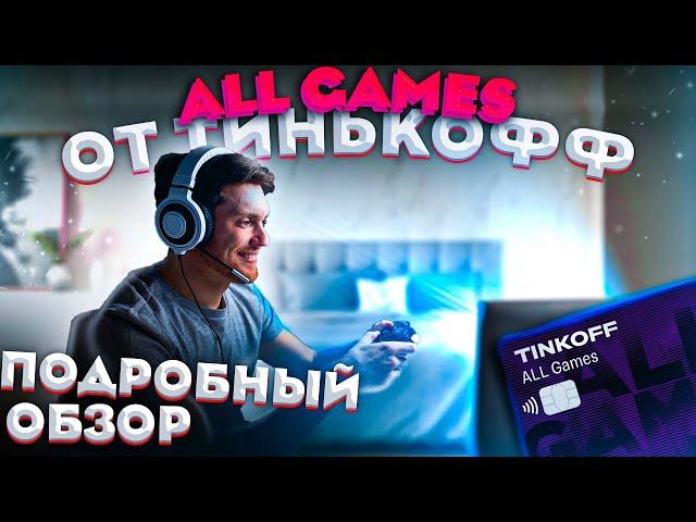 Карта геймера Тинькофф All Games. Кэшбэк Тинькофф Олл Геймс + условия