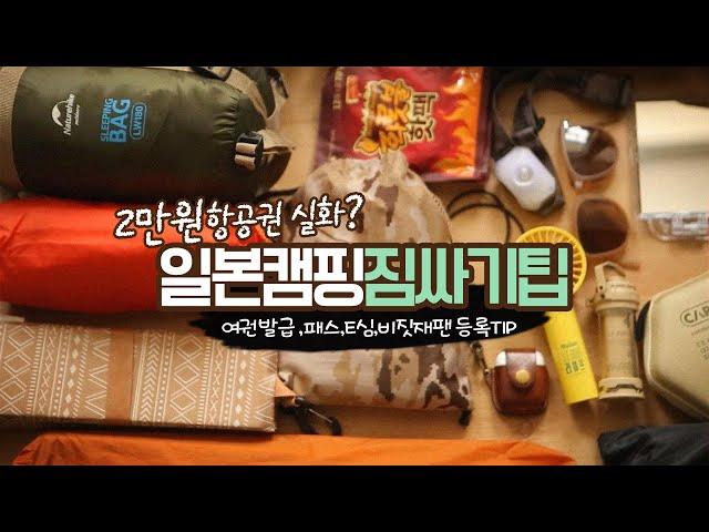 [일본솔로캠핑 ep1]  해외캠핑 어렵지 않게 떠나는 방법 / 일본캠핑 짐싸는 방법 / 일본여행준비팁 / 일본 입국 준비 절차 / 후쿠오카 캠핑장 예약하기 / Fukuoka