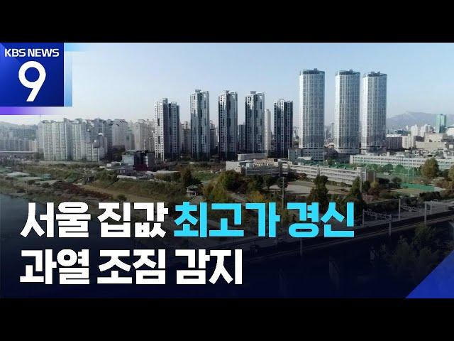 서울 집값 전고점 속속 갱신…“기대심리, 8달 뒤 집값에 영향” [9시 뉴스] / KBS  2025.06.15.