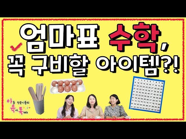 ⭐이것만 있어도 집에서 엄마표 수학 할 수 있어요! 유아 수감각키우기 준비물(내돈내산)