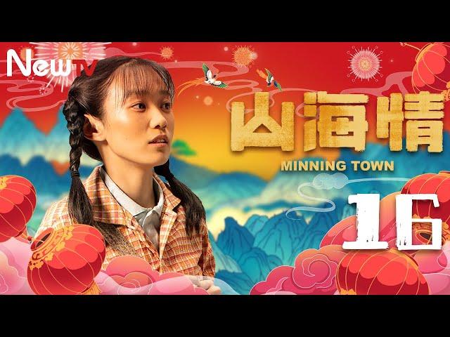 【ENG SUB 方言版】山海情 16丨Minning Town 16（领衔主演：黄轩 特别出演：张嘉益、闫妮 、黄觉、姚晨、陶红、王凯）