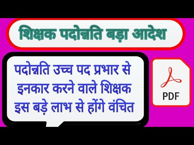 पदोन्नति उच्च पद प्रभार से इनकार करने वाले शिक्षक इस बड़े लाभ से होंगे वंचित || mp padonnati