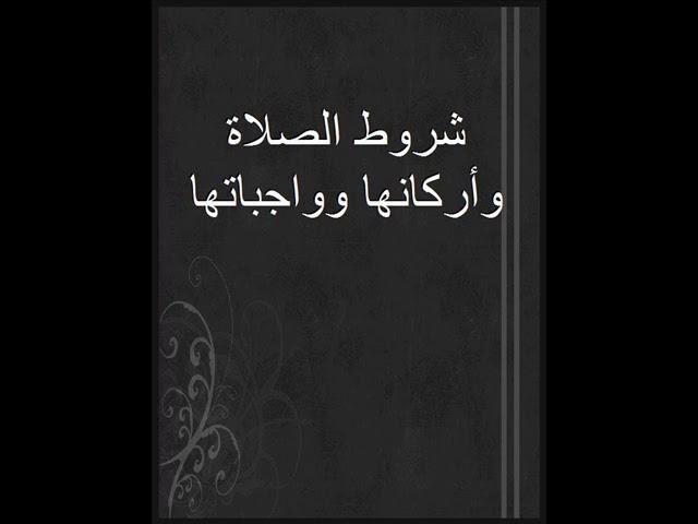 شرح شروط الصلاة وأركانها وواجباتها للشيخ أبو أحمد الشيظمي