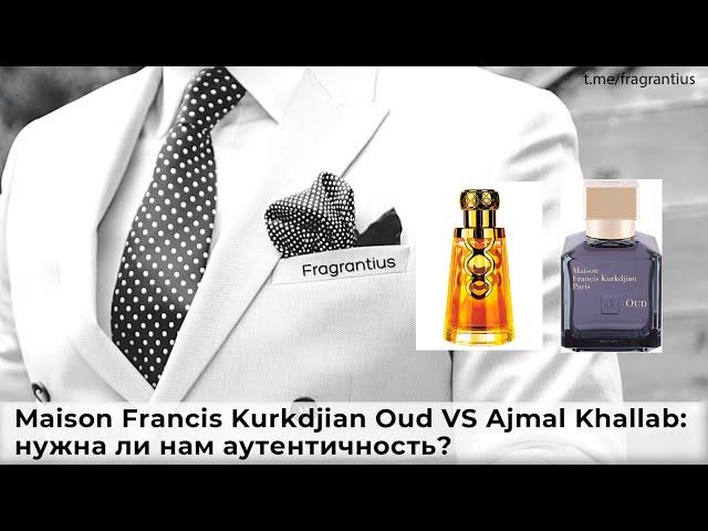 Maison Francis Kurkdjian Oud VS Ajmal Khallab: нужна ли нам аутентичность?