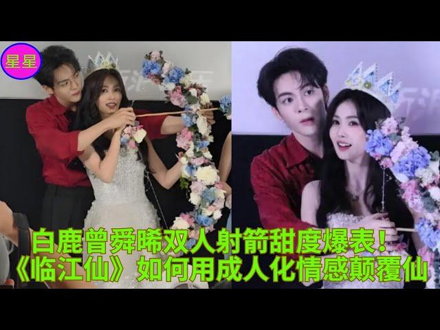 白鹿曾舜晞双人射箭甜度爆表！《临江仙》如何用成人化情感颠覆仙