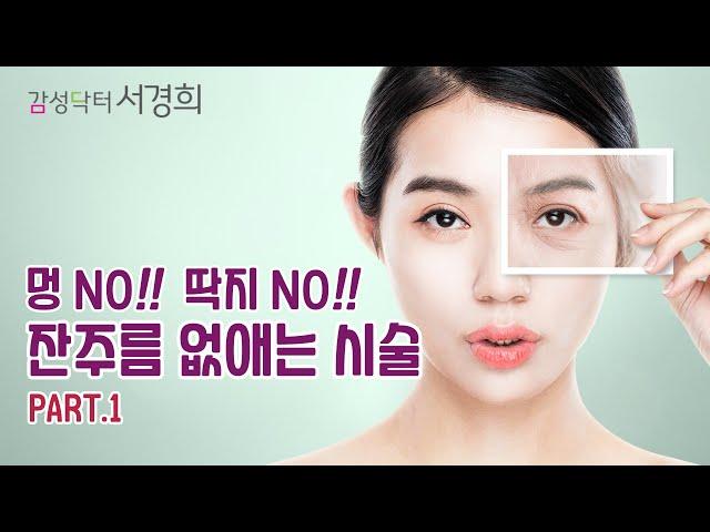 멍 NO !! 딱지 NO !! 잔주름 없애는 시술 Part.1 [감성닥터 서경희의 SELF 시술]