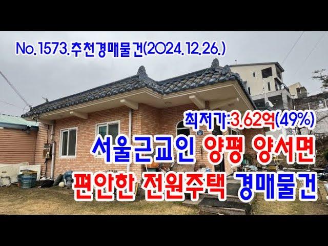 [No.1573 추천경매물건]서울근교인 양평 양서면의 편안한 전원주택 경매물건(2024. 12. 26.)