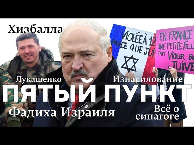 Пятый пункт: Хизбалла, Изнасилование, Фадиха Израиля, Лукашенко, Всё о синагоге