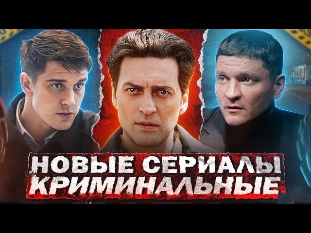 НОВЫЕ КРИМИНАЛЬНЫЕ СЕРИАЛЫ 2024 | 9 Новых Русских криминальных сериалов 2024