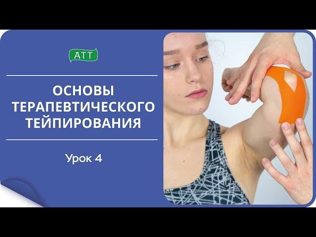 Основы тейпирования урок 4. Как наклеивать и снимать тейпы?