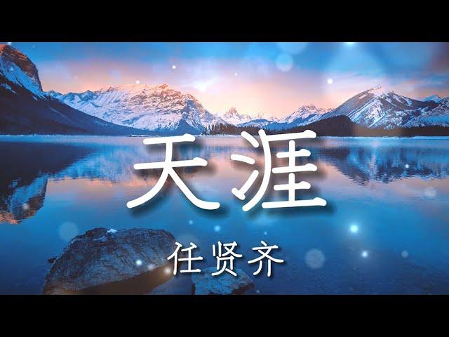 天涯 | 任贤齐【中文動態歌詞Lyrics】