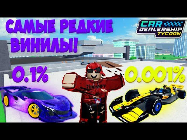 ТОП 5 САМЫХ РЕДКИХ ВИНИЛОВ В КДТ! | Car Dealership Tycoon