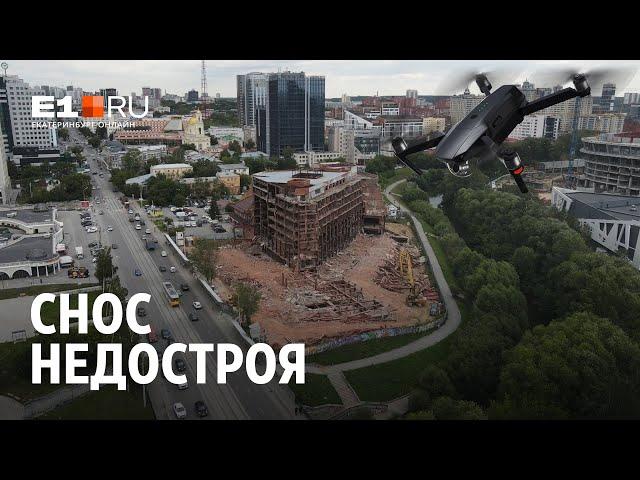 Снос недостроя в центре Екатеринбурга | E1.RU