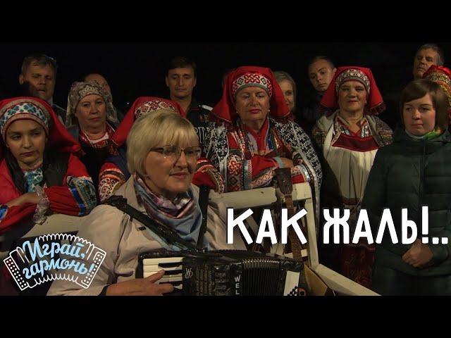 Играй, гармонь! | Галина Гончарова (Тамбовская область) | Как жаль!..