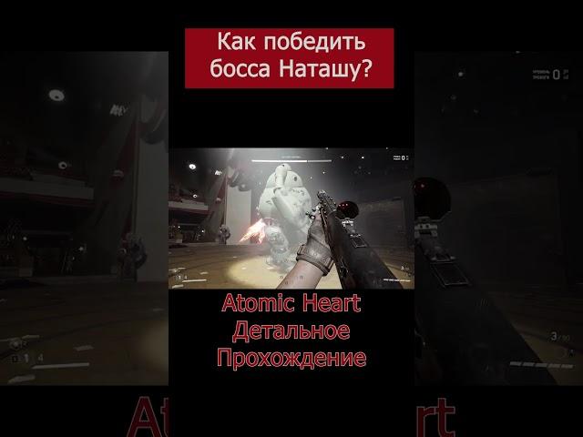 Как победить босса Наташу? #Shorts #AtomicHeart #AtomicHeartПрохождение #AtomicHeartБоссы #4kmaniac