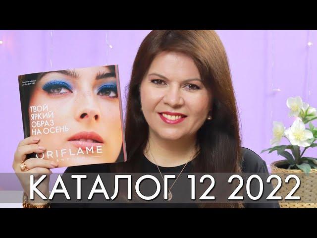 КАТАЛОГ 12 2022 ОРИФЛЭЙМ Oriflame #ЛИСТАЕМ​​ ВМЕСТЕ Ольга Полякова