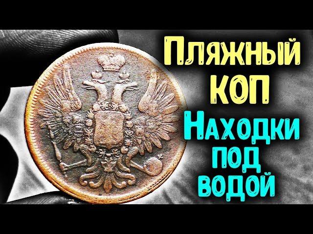 ПЛЯЖНЫЙ КОП МОНЕТ 2019 НАХОДКИ ПОД ВОДОЙ ПОИСК С МЕТАЛЛОИСКАТЕЛЕМ