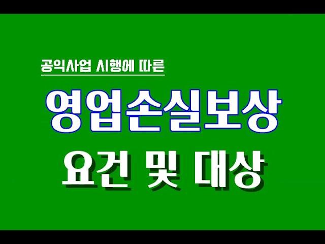 영업보상의 요건 및 대상