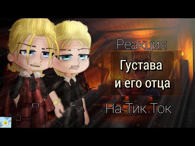 Реакция Густава и его Отца на Тик Ток | Реакция Метал Фэмили