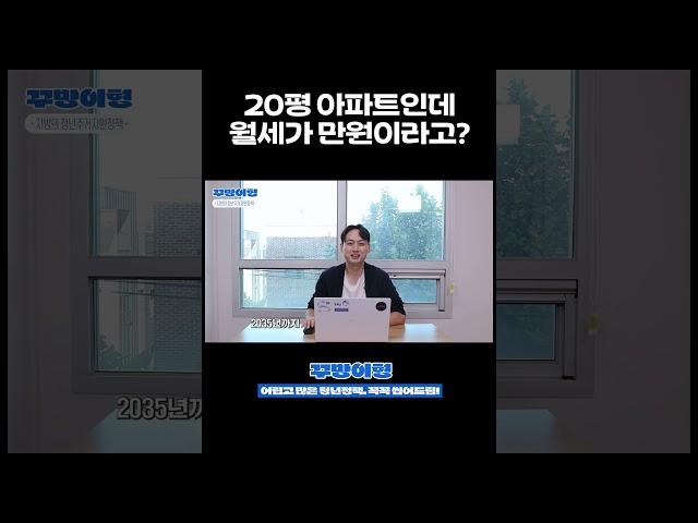20평 아파트가 월세 만원!? #shorts
