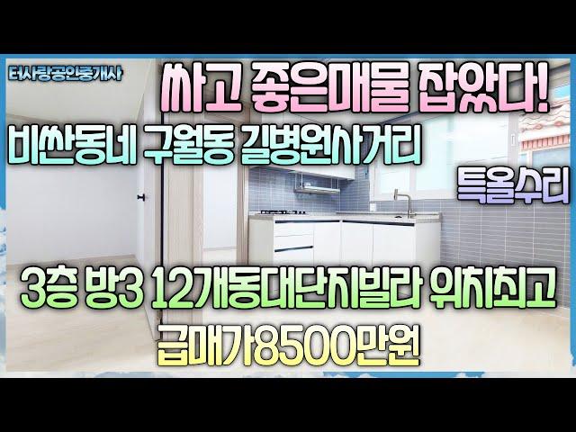 계약중싸고 좋은매물~3층 방3화1베1 특특올수리 12개동대단지빌라 길병원사거리인근 위치최고 전용11평 실평13평이상 투자추천 뒤로 구월2지구 2만호 계획지 급매가8500만원