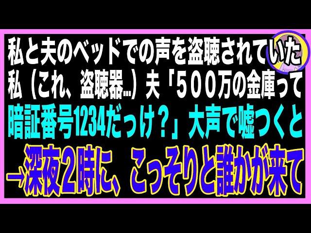 【スカッと】夫婦のベッド裏に盗聴器が仕掛けられていた…私「金庫の暗証番号忘れちゃった」夫「1234だよ」夫と芝居を打ったその夜→突然インターホンが鳴り、扉を開けるとそこには