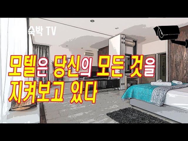 모텔은 당신의 모든 것을 지켜보고 있다 [숙박TV]