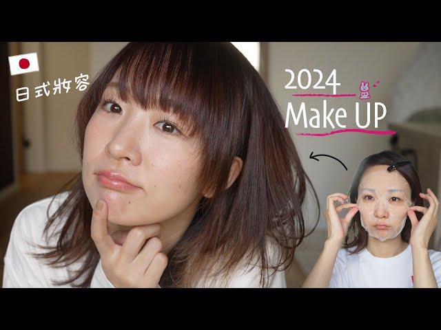 邊聊年齡的事情邊分享日式自然素顏風妝｜2024Makeup