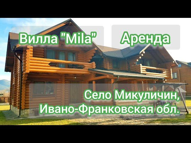 Вилла "Mila". Аренда. Село Микуличин, Ивано-Франковская обл.