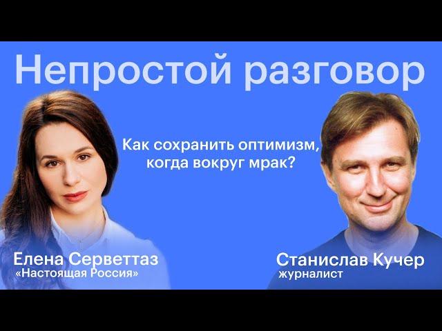 Станислав Кучер: Как сохранить позитив, когда вокруг мрак