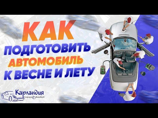 КАК ПОДГОТОВИТЬ автомобиль к весне и лету ► Карландия - обзоры автотоваров