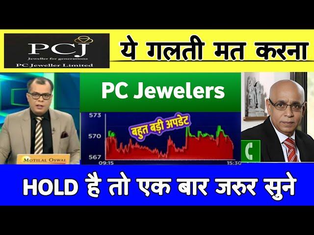 PC Jeweller stock latest news today  pc jewellers latest news,analysis, target 13 December 2024