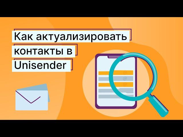 Как актуализировать контакты в Unisender