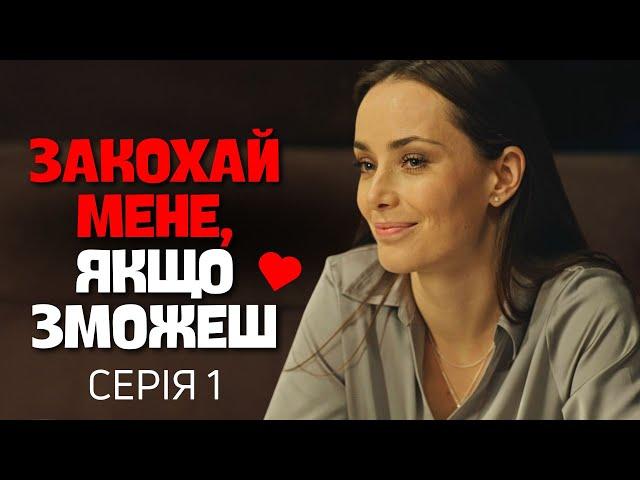 Закохай мене, якщо зможеш - 1 серія | Романтичний Серіал | OSNOVAFILM