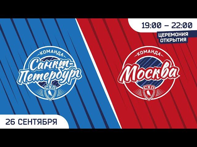Кубок Открытия СХЛ. Церемония открытия. «Санкт-Петербург» - «Москва»