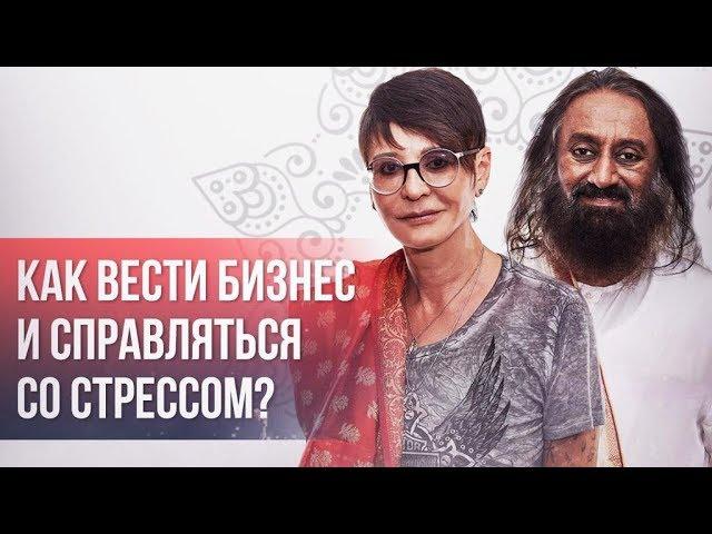 Ирина ХАКАМАДА | Как вести бизнес и справляться со стрессом? Интервью со Шри Шри Рави Шанкаром