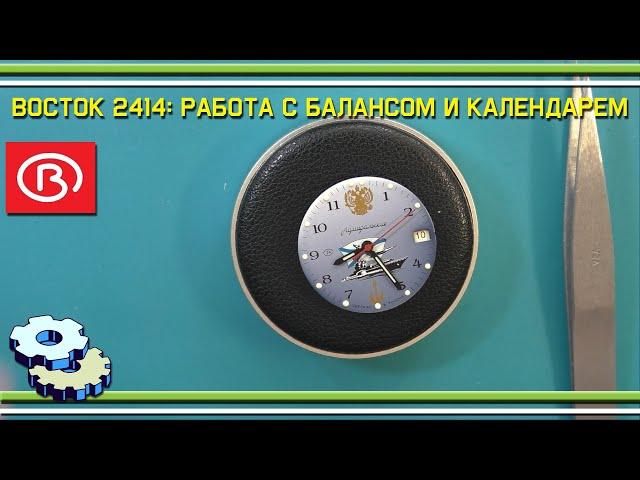 Восток Адмиральские 2414А работа с балансом и сборка календаря