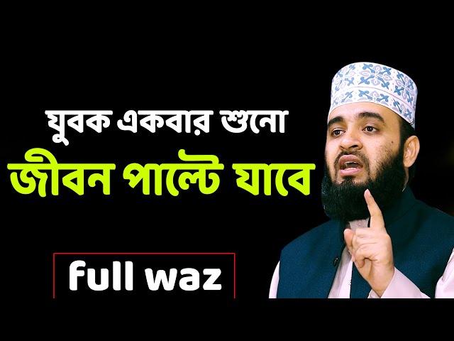 বছরের শ্রেষ্ঠ জীবন পাল্টানো ওয়াজ | Mizanur Rahman Azhari Full Waz